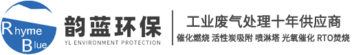 廢氣處理設(shè)備_工業(yè)有機(jī)廢氣處理十年廠(chǎng)家「蘇州韻藍(lán)環(huán)?！?></a></div>
		<div   id=