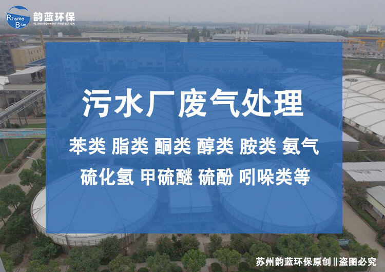 污水處理廠的除臭裝置有哪些？污水處理廠除臭技術(shù)探討