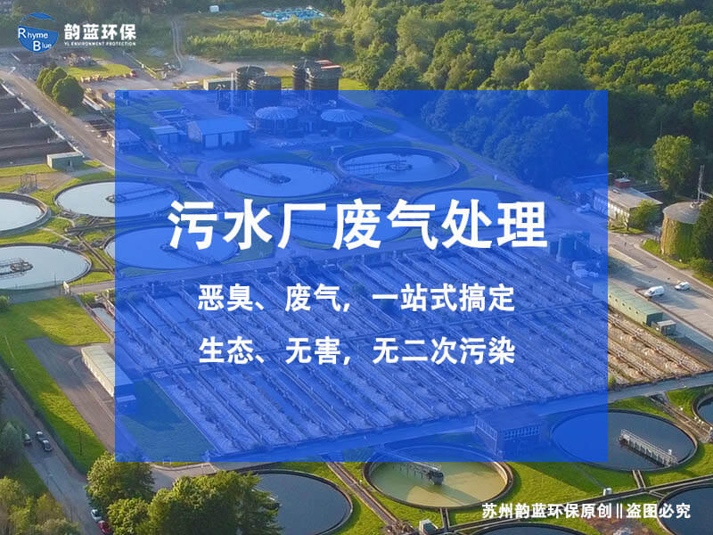 污水廠除臭設(shè)備配置有哪些？污水廠除臭設(shè)備的構(gòu)成