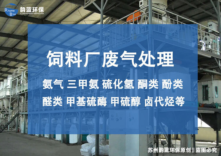 飼料廠廢氣處理設備有哪些，主流技術推薦(圖1)