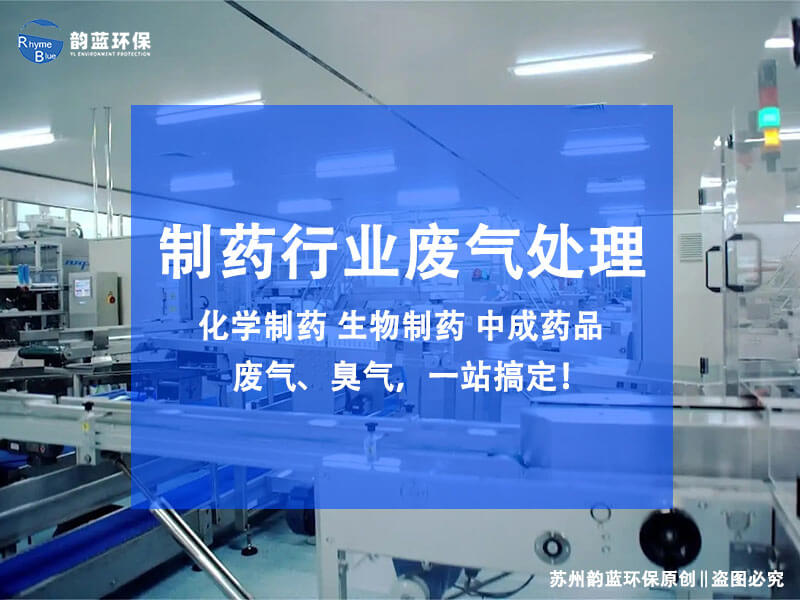 制藥vocs廢氣處理用什么工藝，5大主流工藝可選(圖1)